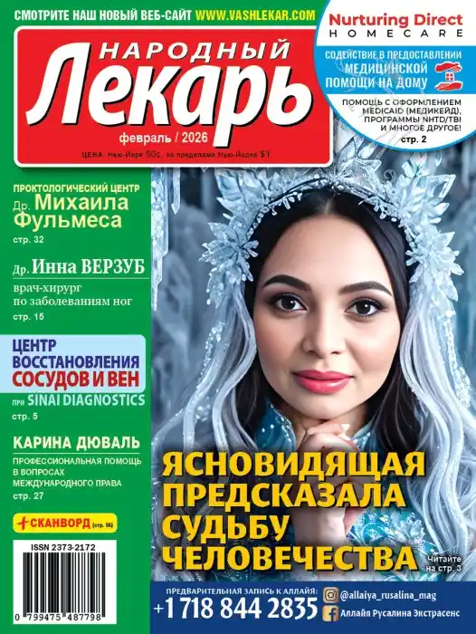 Народный лекарь №1 / 2026