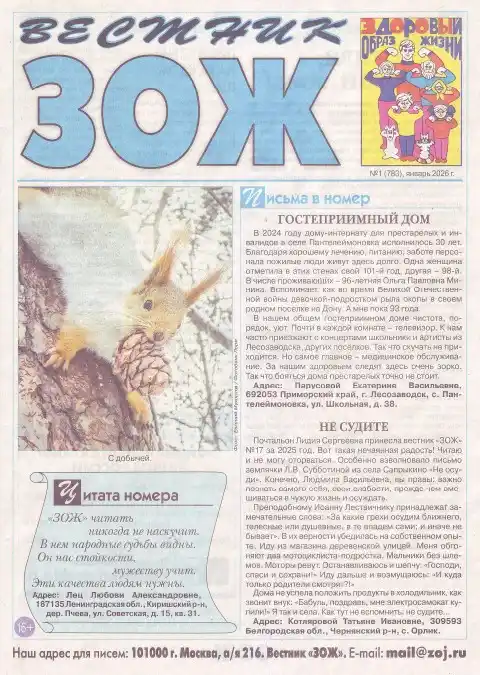 Вестник ЗОЖ №1 / 2026