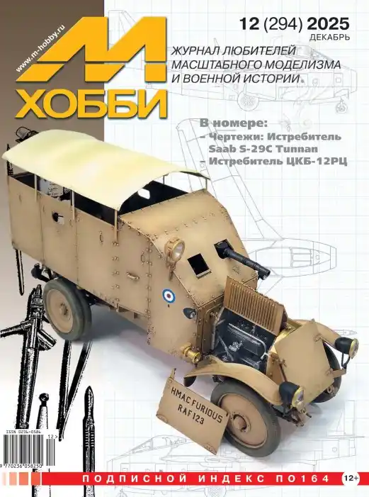 М-Хобби №12 / 2025
