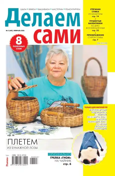 Делаем сами №3 / 2026