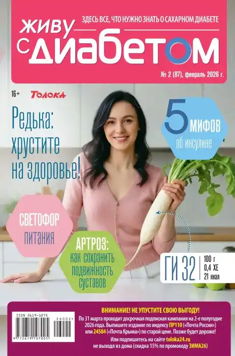 Живу с диабетом №2 / 2026