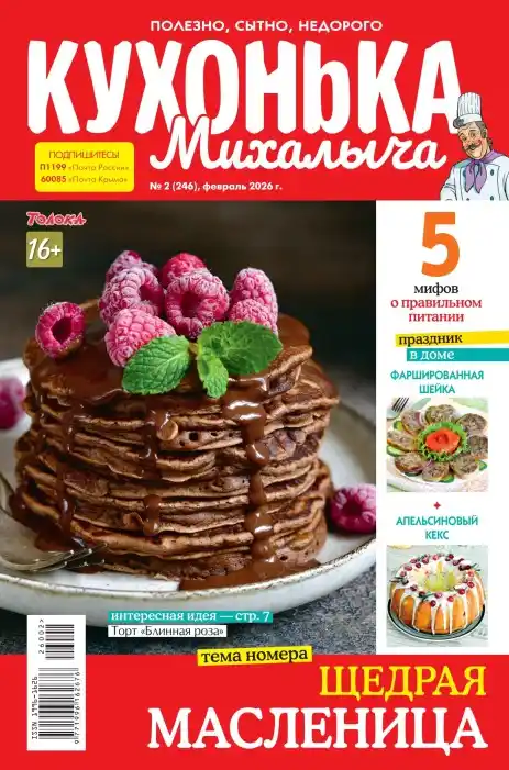 Кухонька Михалыча №2 / 2026