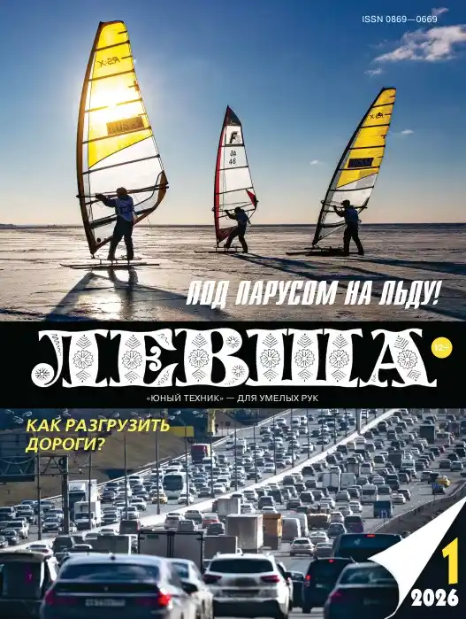 Левша №2 / 2026