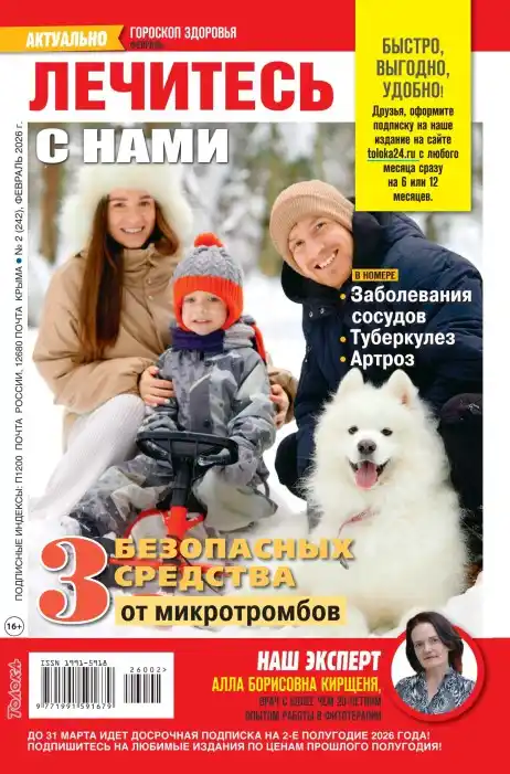 Лечитесь с нами №2 / 2026