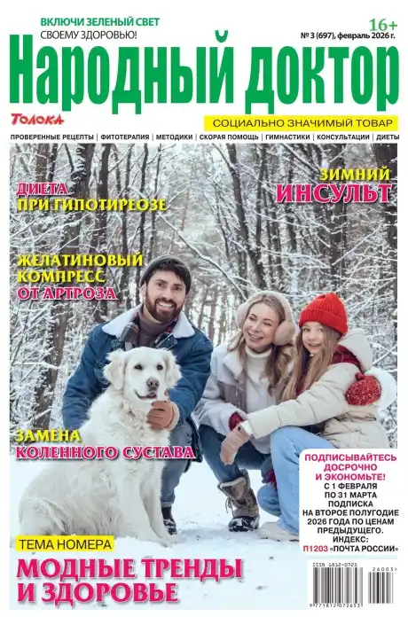 Народный доктор №3 / 2026