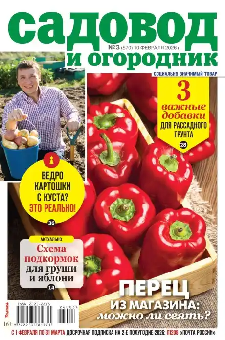 Садовод и огородник №3 / 2026