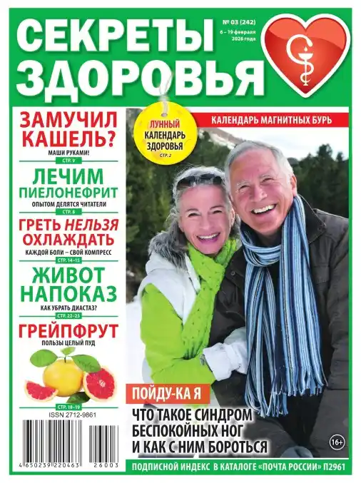 Секреты здоровья №3 / 2026