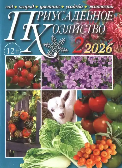 Приусадебное хозяйство №2 / 2026 с приложениями