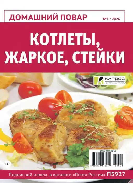 Домашний повар №1 / 2026