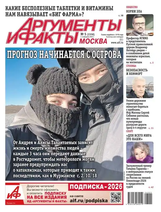 Аргументы и факты №5 / 2026