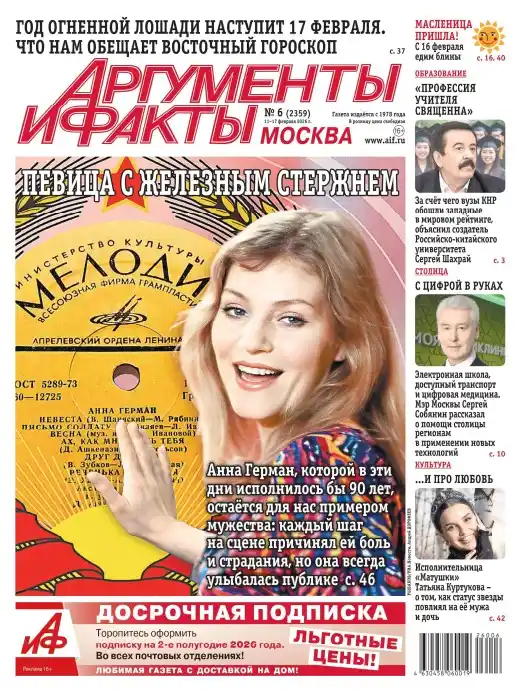 Аргументы и факты №6 / 2026