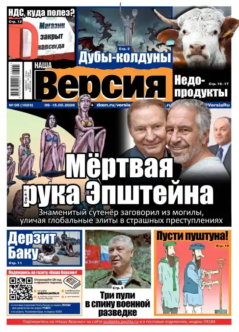 Наша версия №5 / 2026