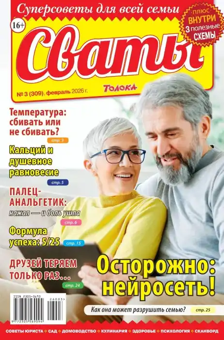 Сваты №3 / 2026