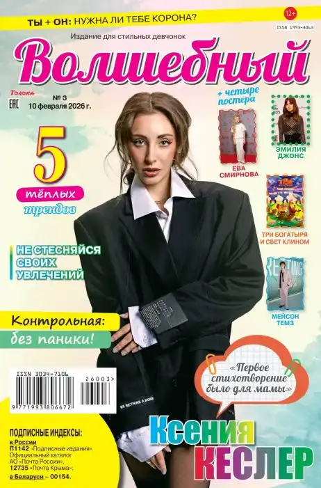 Волшебный №2 / 2026