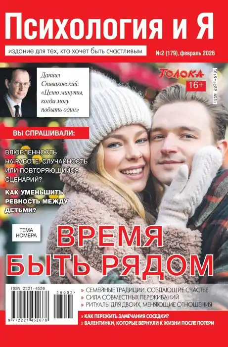 Психология и Я №2 / 2026