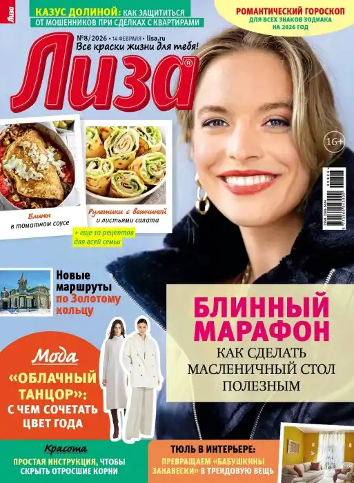 Лиза №8 / 2026