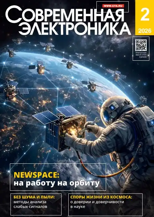 Современная электроника №2 / 2026