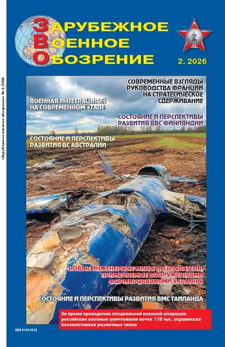 Зарубежное военное обозрение №2 / 2026
