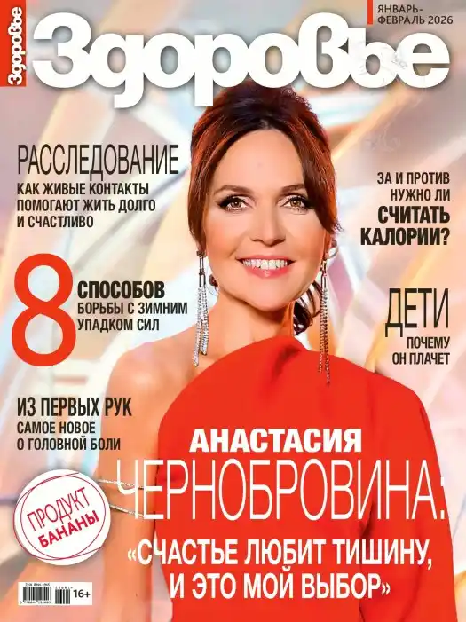 Здоровье №1-2 / 2026