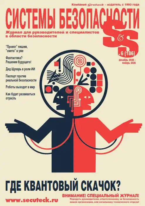 Системы безопасности №6 / 2025