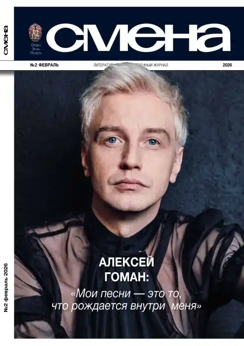 Смена №2 / 2026