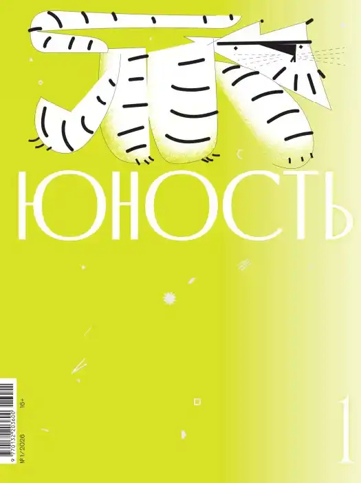 Юность №1 / 2026