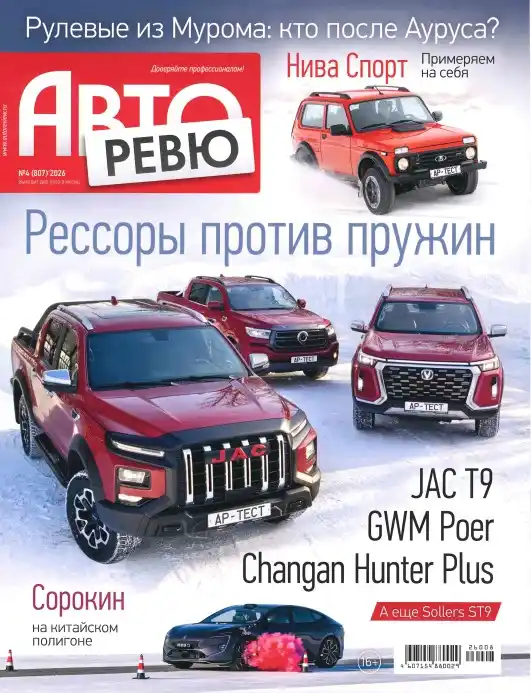 Авторевю №4 / 2026