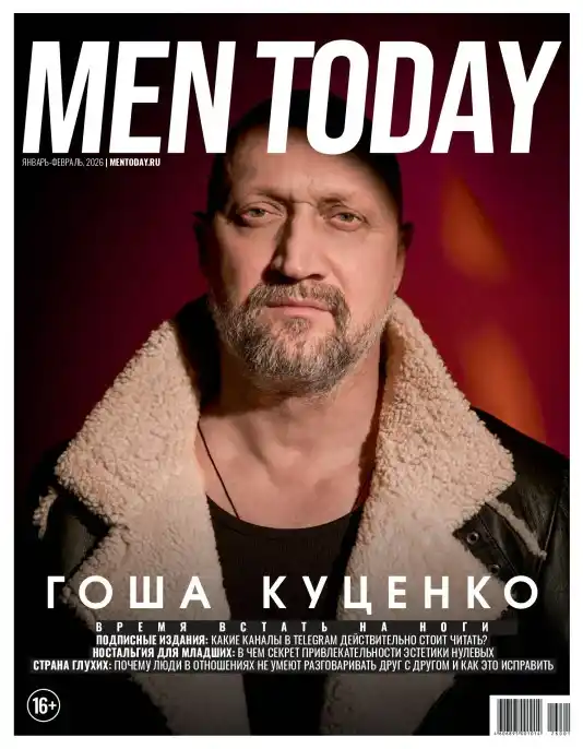 Men Today №1-2 / 2026