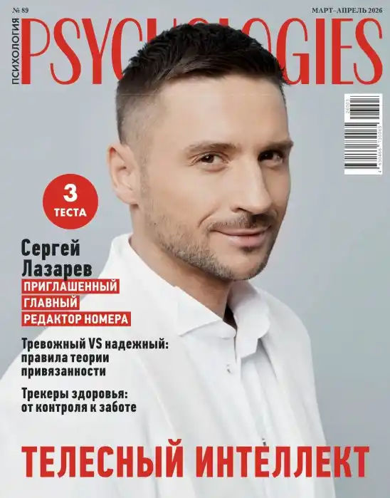 Psychologies №3-4 / 2026