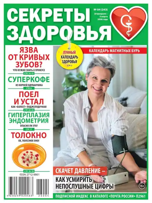 Секреты здоровья №4 / 2026