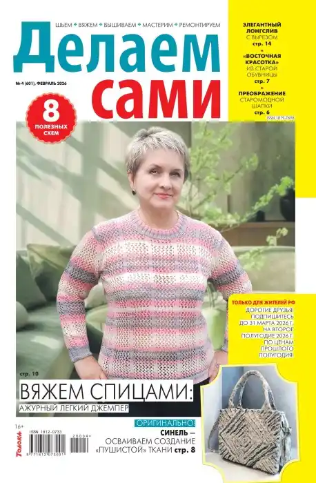 Делаем сами №4 / 2026