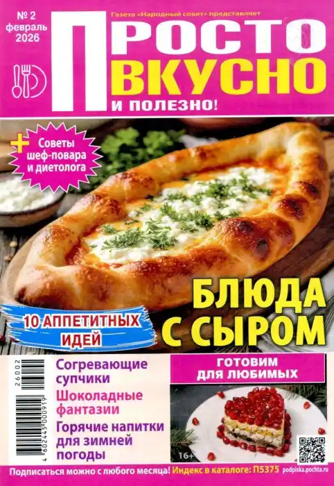 Просто вкусно и полезно №2 / 2026