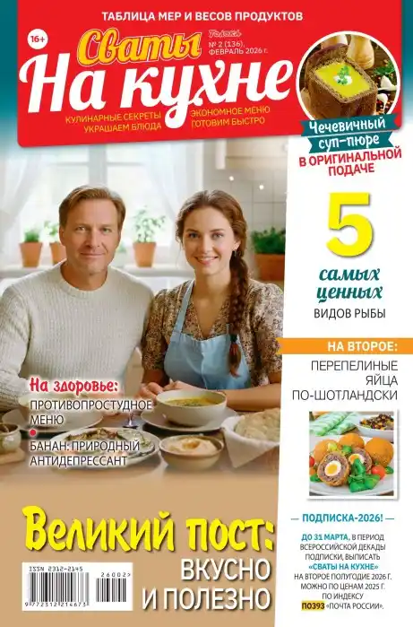 Сваты на кухне №2 / 2026