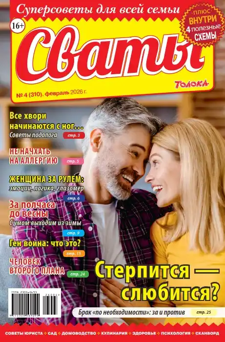 Сваты №4 / 2026