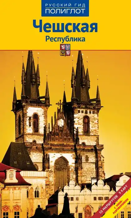 Чешская республика . Гид / 2014