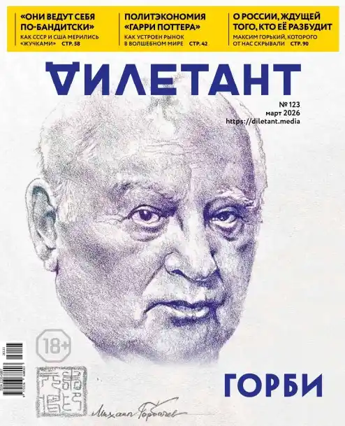 Дилетант №3 / 2026