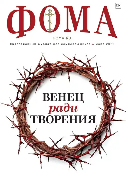 Фома №3 / 2026