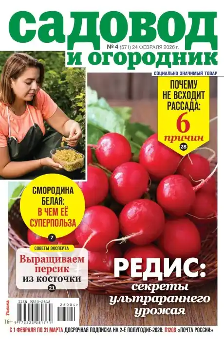 Садовод и огородник №4 / 2026