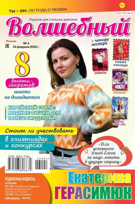 Волшебный №4 / 2026