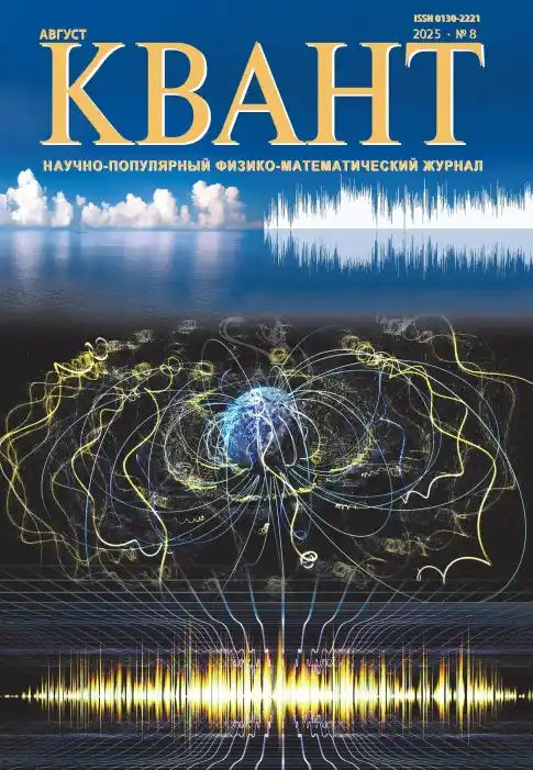 Квант №8 / 2025