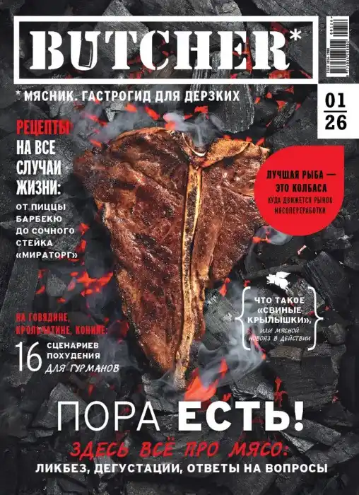 Butcher. Гастрогид для дерзких №1 / 2026