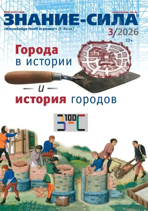 Знание - сила №3 / 2026