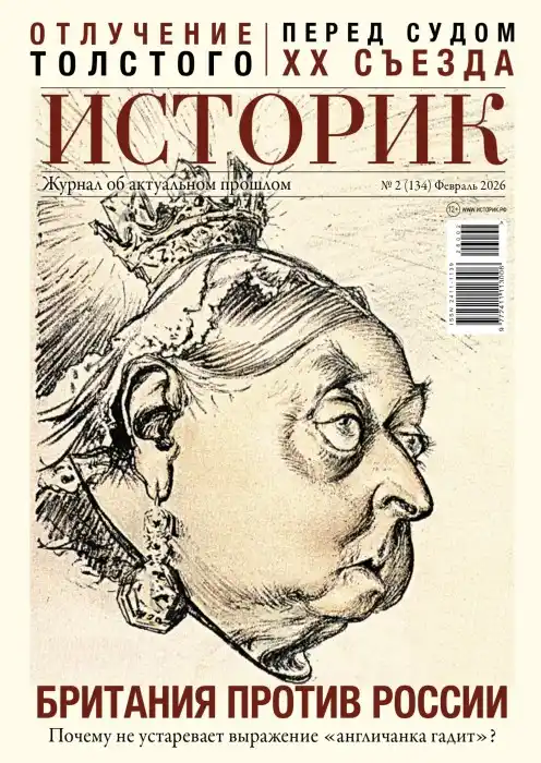 Историк №2 / 2026