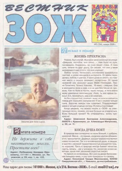 Вестник ЗОЖ №2 / 2026