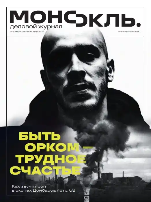 Монокль №10 / 2026