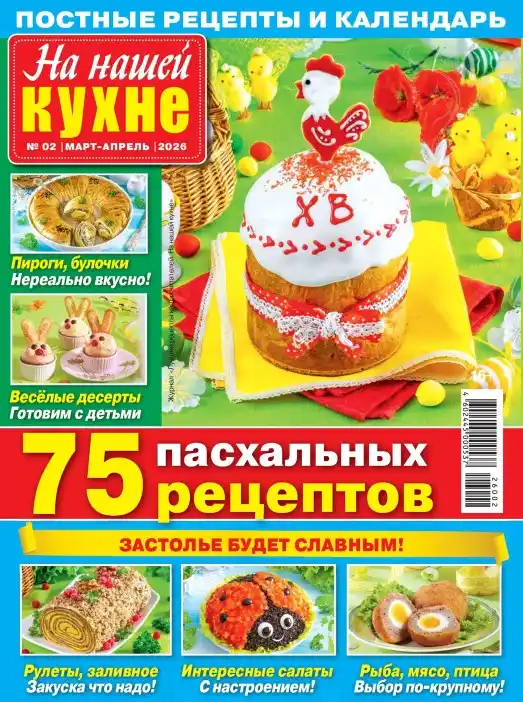 На нашей кухне №2 / 2026