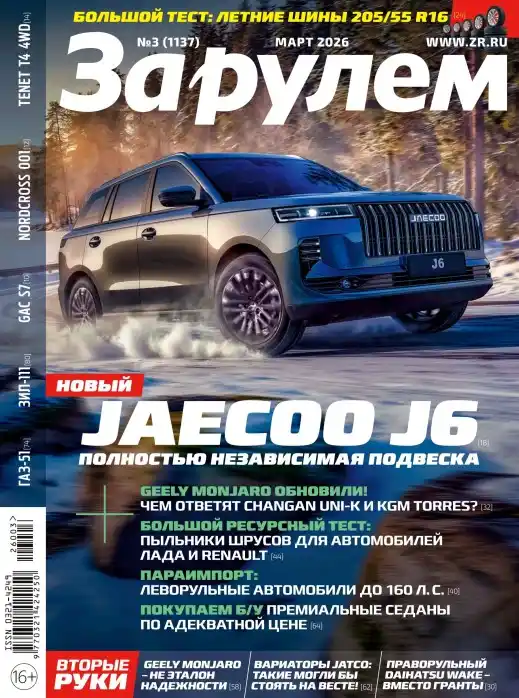За рулем №3 / 2026