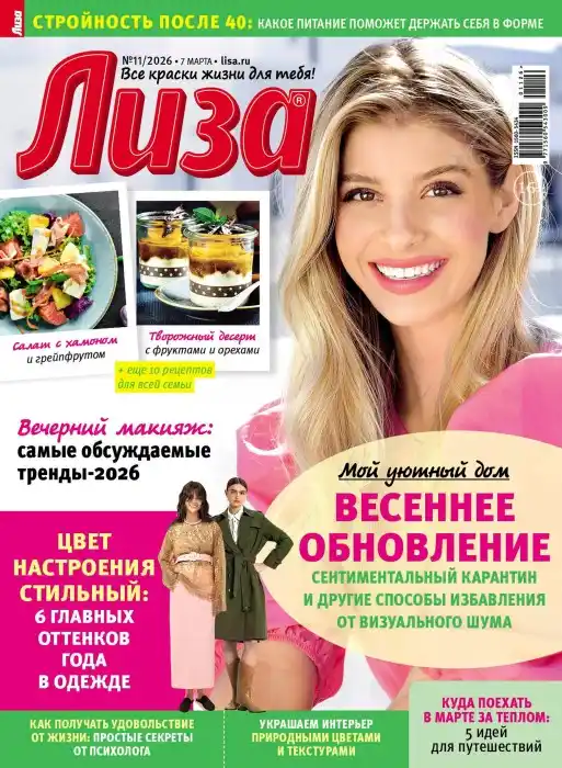 Лиза №11 / 2026