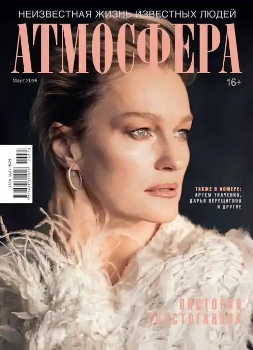 Атмосфера №3 / 2026