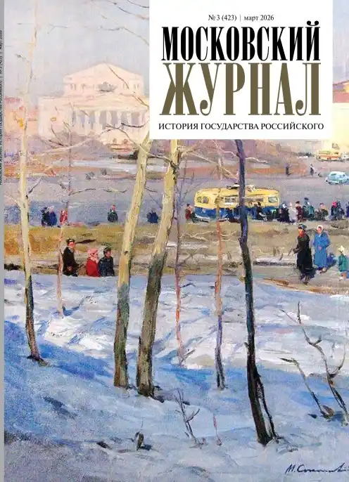 Московский журнал №3 / 2026